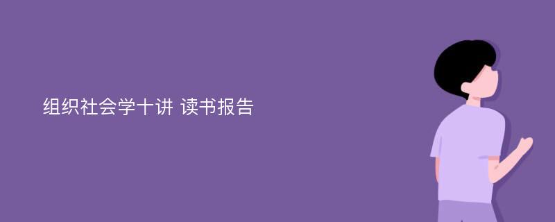 组织社会学十讲 读书报告