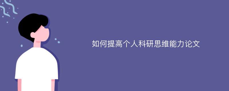 如何提高个人科研思维能力论文