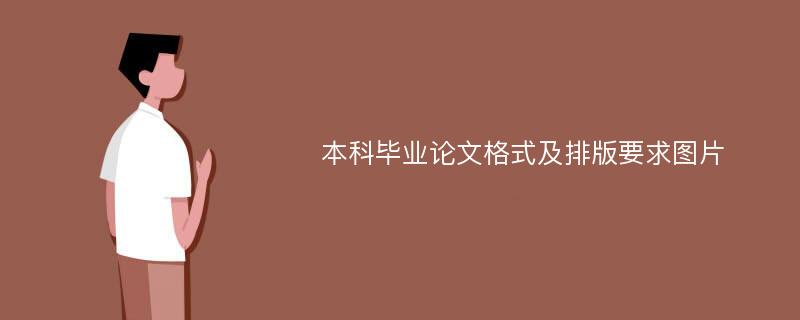 本科毕业论文格式及排版要求图片