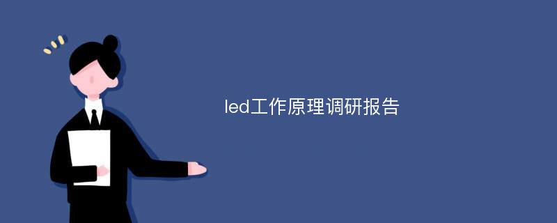 led工作原理调研报告