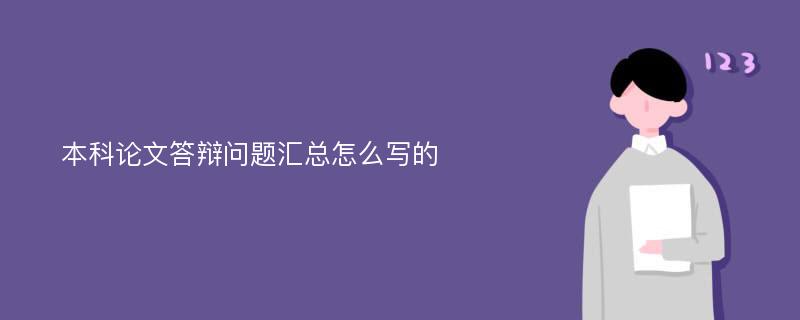 本科论文答辩问题汇总怎么写的