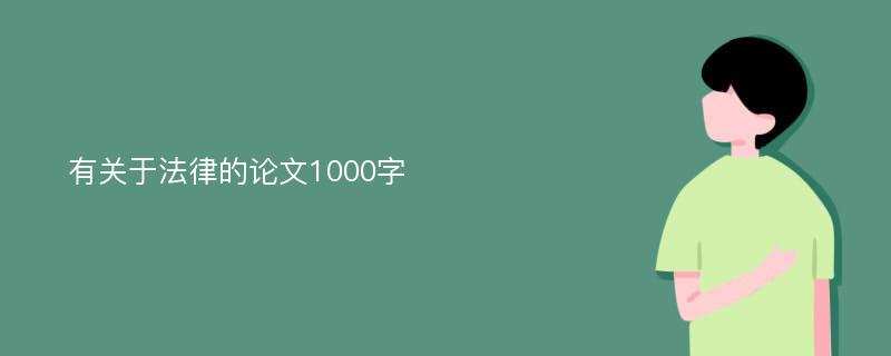 有关于法律的论文1000字