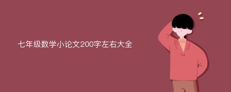 七年级数学小论文200字左右大全