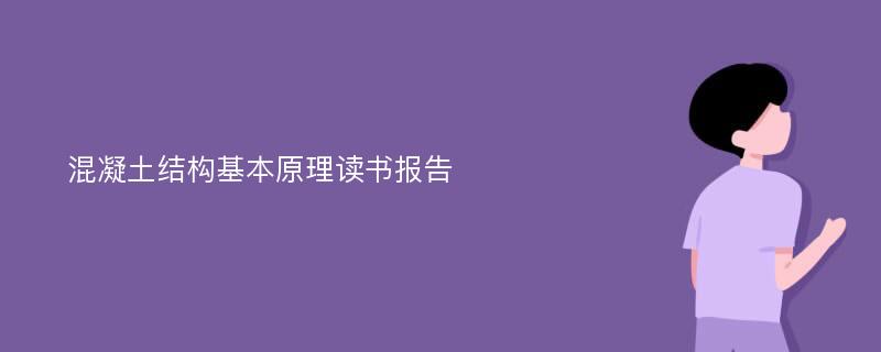 混凝土结构基本原理读书报告