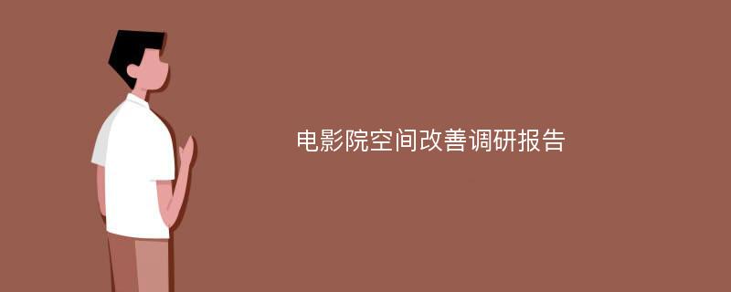 电影院空间改善调研报告