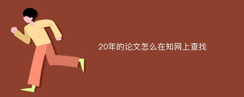 20年的论文怎么在知网上查找