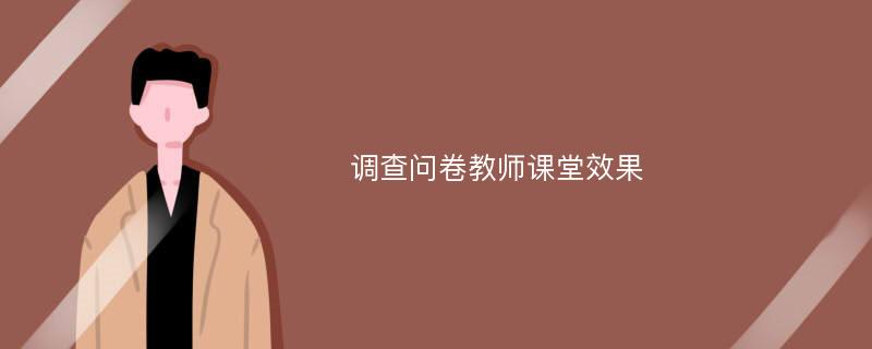 调查问卷教师课堂效果