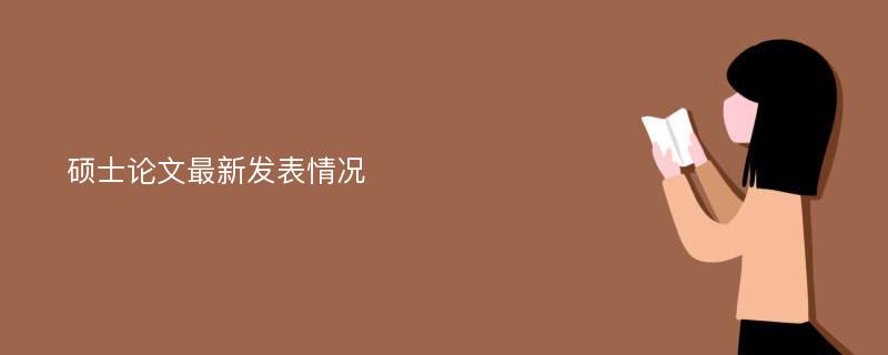 硕士论文最新发表情况