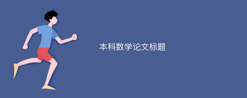 本科数学论文标题