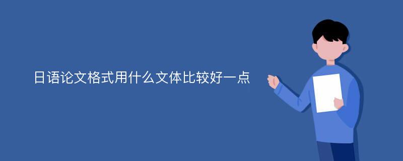 日语论文格式用什么文体比较好一点