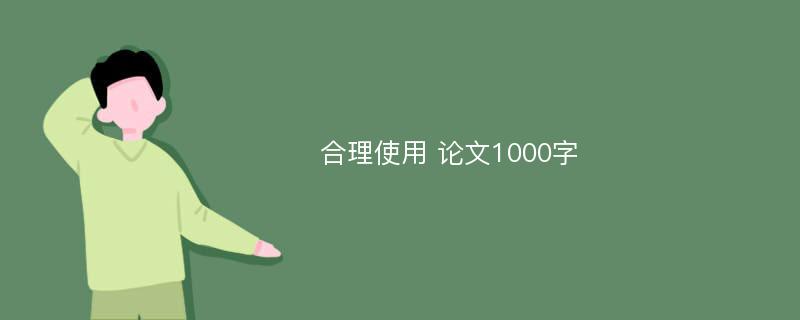 合理使用 论文1000字