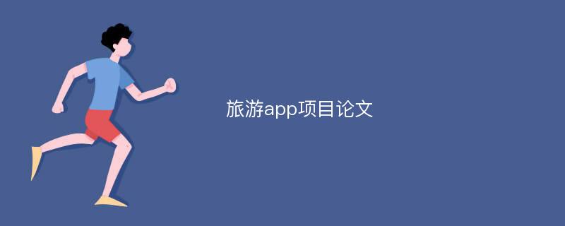 旅游app项目论文