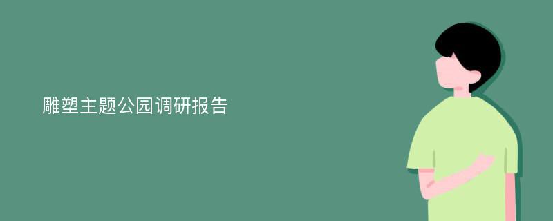 雕塑主题公园调研报告