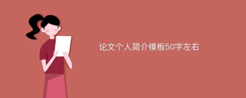 论文个人简介模板50字左右