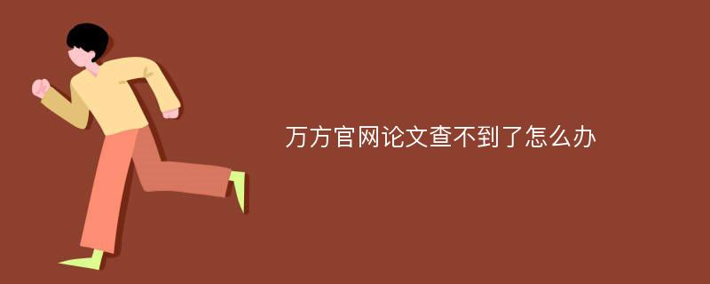 万方官网论文查不到了怎么办