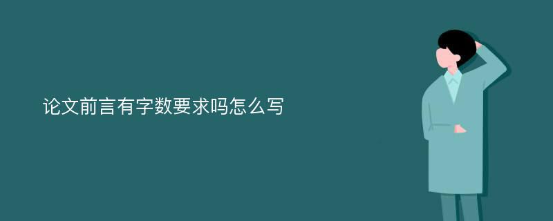 论文前言有字数要求吗怎么写