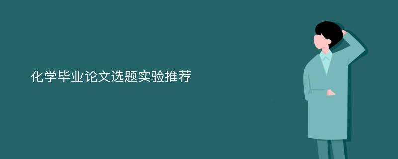 化学毕业论文选题实验推荐