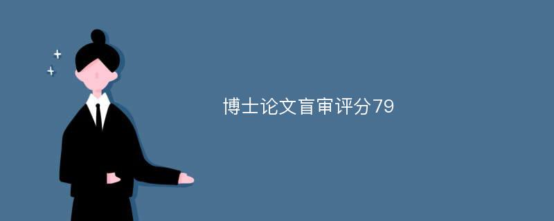 博士论文盲审评分79