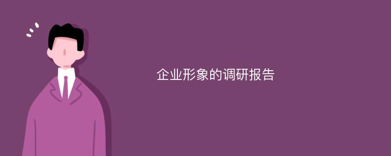 企业形象的调研报告