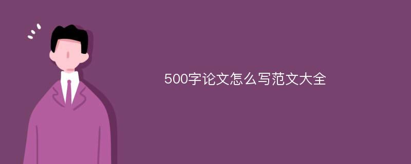 500字论文怎么写范文大全