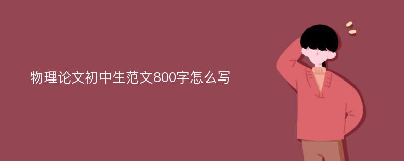 物理论文初中生范文800字怎么写