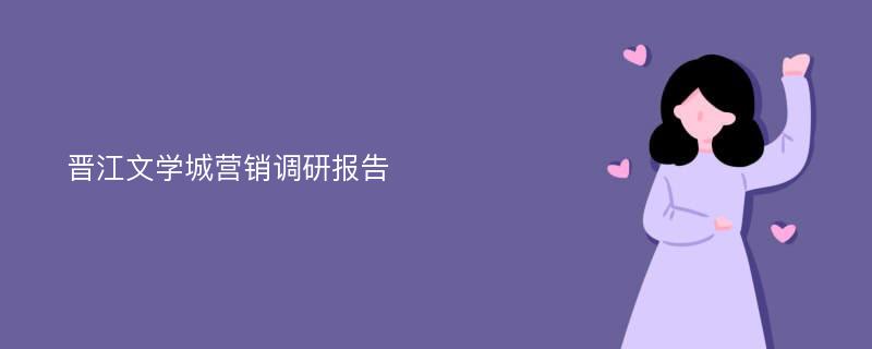 晋江文学城营销调研报告