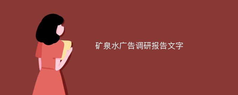 矿泉水广告调研报告文字