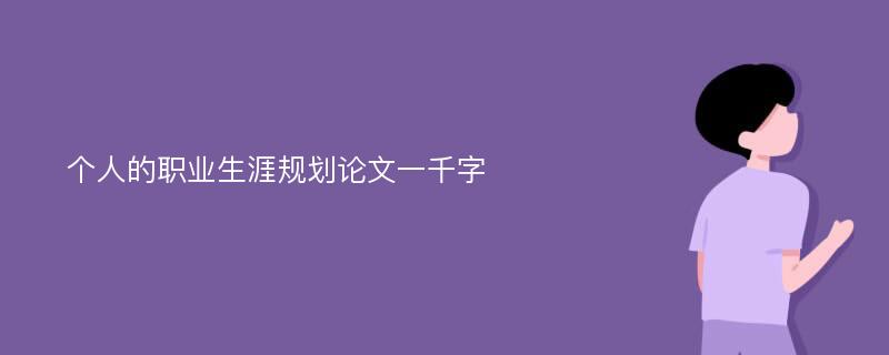 个人的职业生涯规划论文一千字