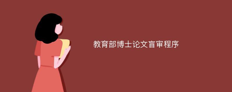 教育部博士论文盲审程序