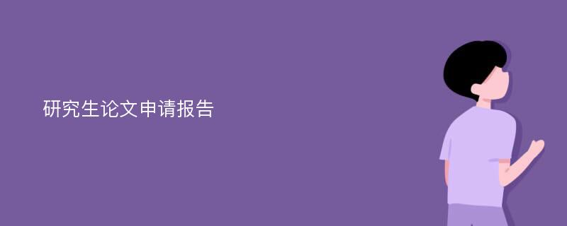 研究生论文申请报告