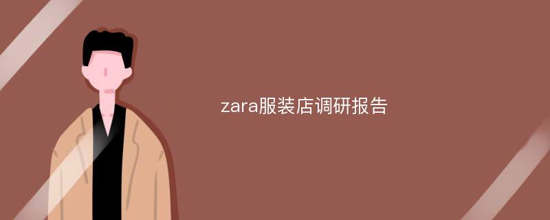 zara服装店调研报告