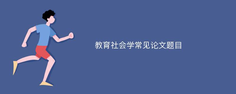 教育社会学常见论文题目