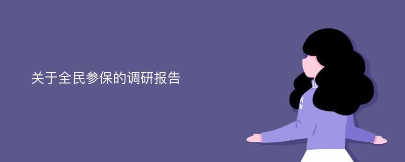 关于全民参保的调研报告