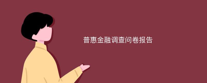 普惠金融调查问卷报告