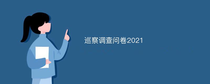 巡察调查问卷2021