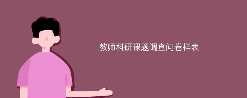 教师科研课题调查问卷样表