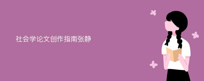 社会学论文创作指南张静