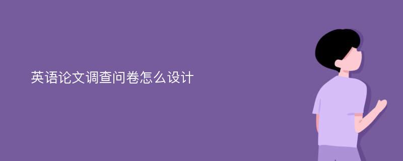 英语论文调查问卷怎么设计