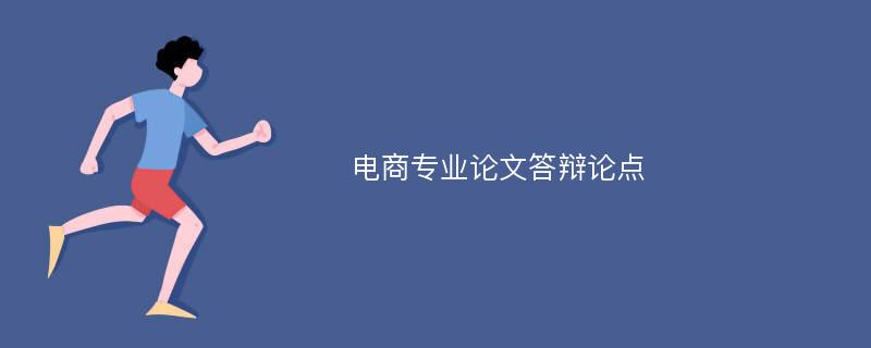 电商专业论文答辩论点