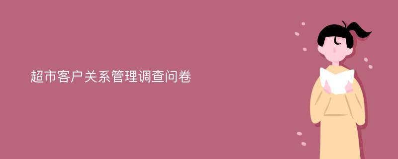 超市客户关系管理调查问卷