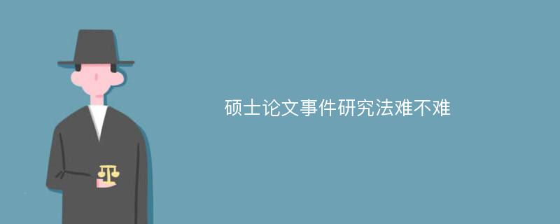 硕士论文事件研究法难不难