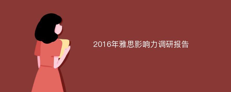 2016年雅思影响力调研报告