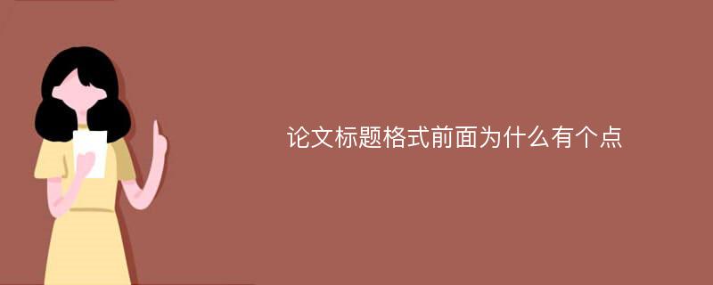 论文标题格式前面为什么有个点