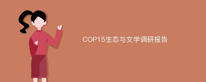 COP15生态与文学调研报告