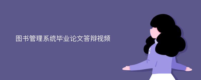 图书管理系统毕业论文答辩视频