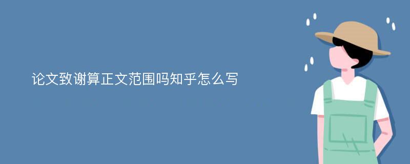 论文致谢算正文范围吗知乎怎么写