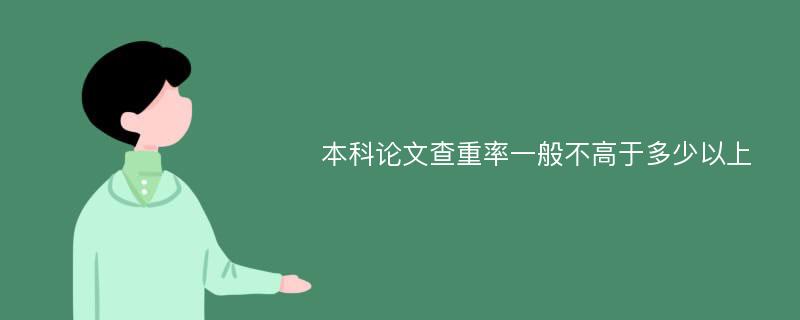 本科论文查重率一般不高于多少以上